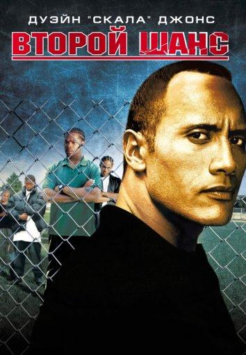 Фильм Второй шанс 2006 смотреть онлайн с Иксзибитом и Джеймсом Эрлом